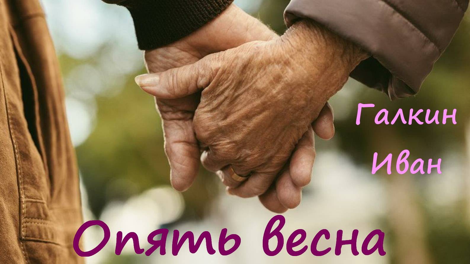 Опять весна. Галкин Иван