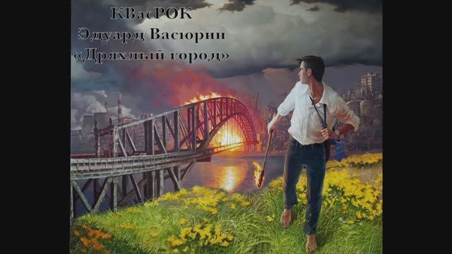 "Дряхлый город" - Эдуард Васюрин.