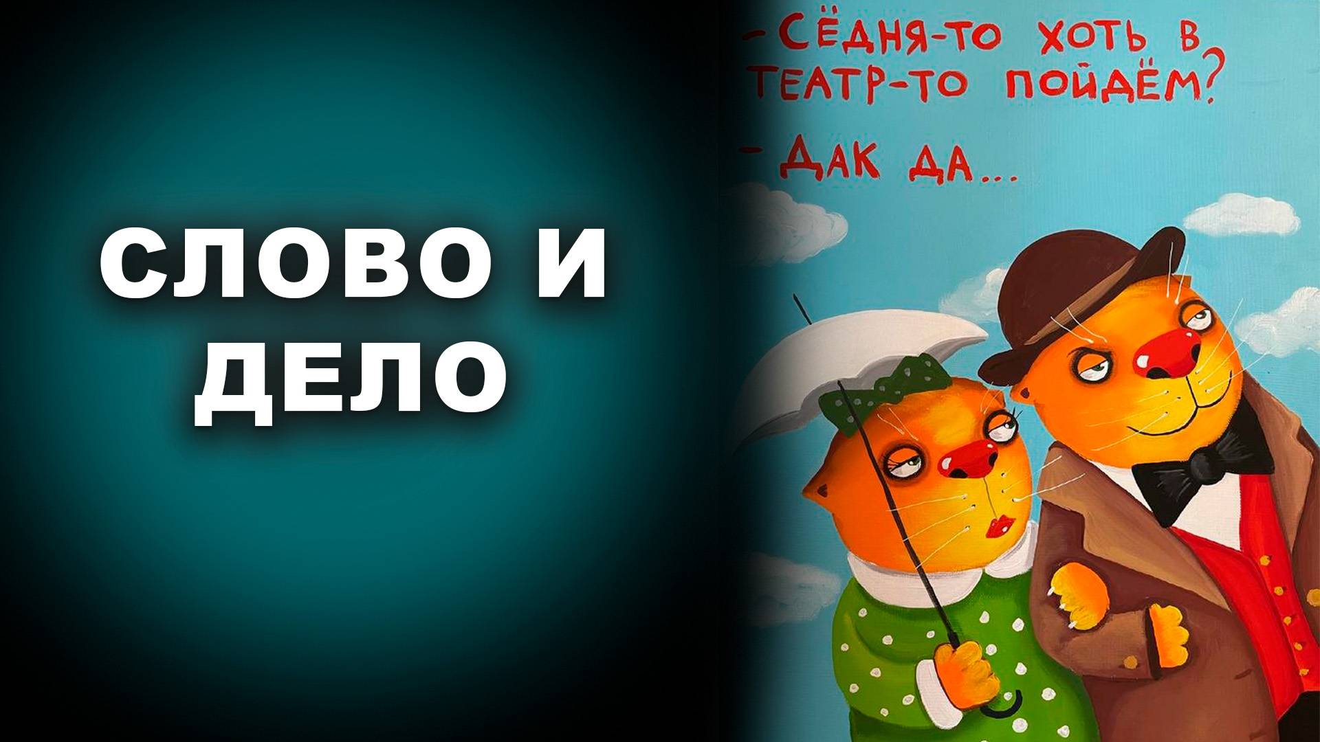 СЛОВО И ДЕЛО