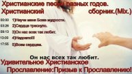 Христианские песни разных годов. Христианский сборник.(Mix.)
