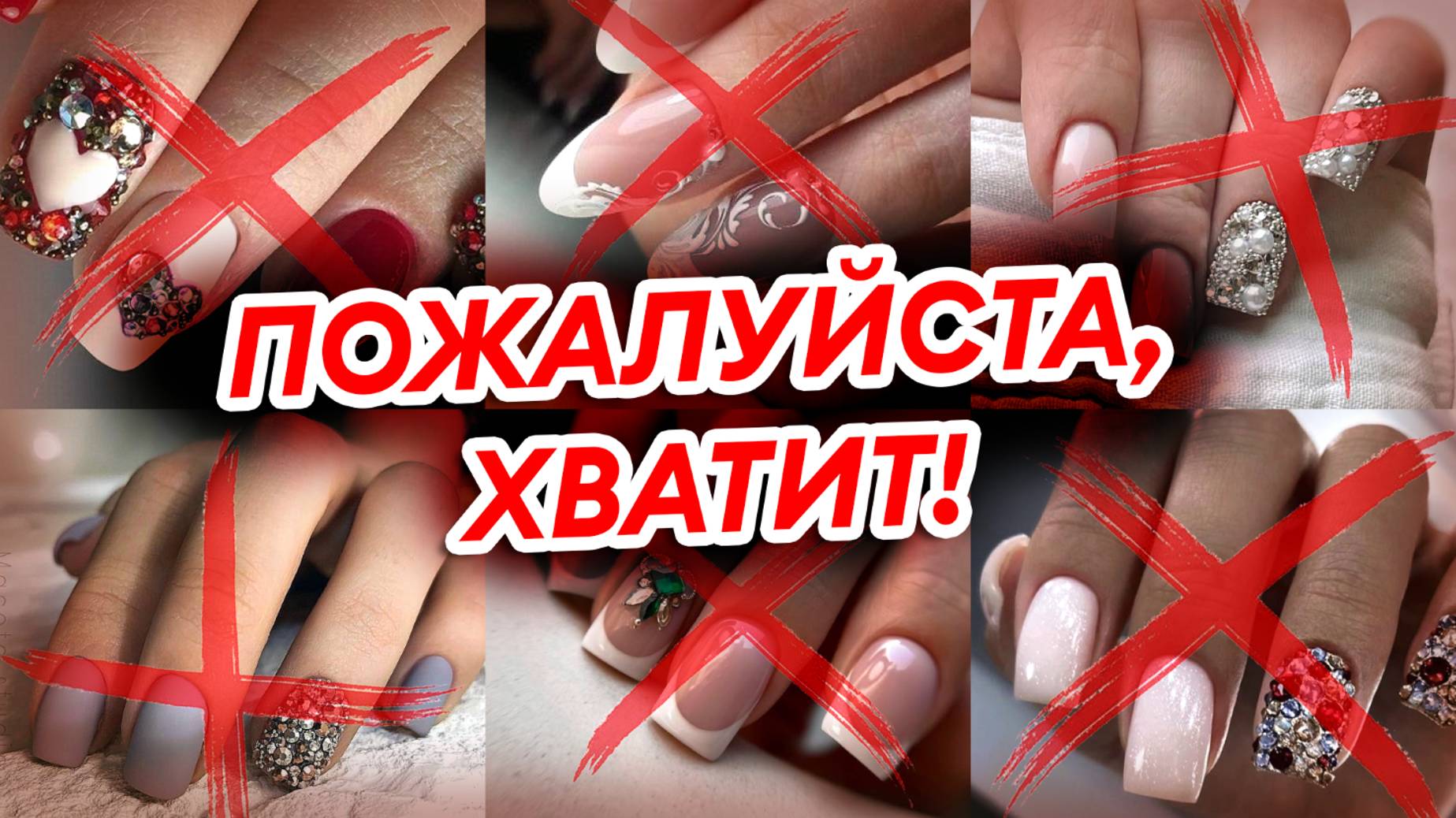 ТАК УЖЕ НЕ ДЕЛАЮТ! Антитренды маникюра в 2024 году.