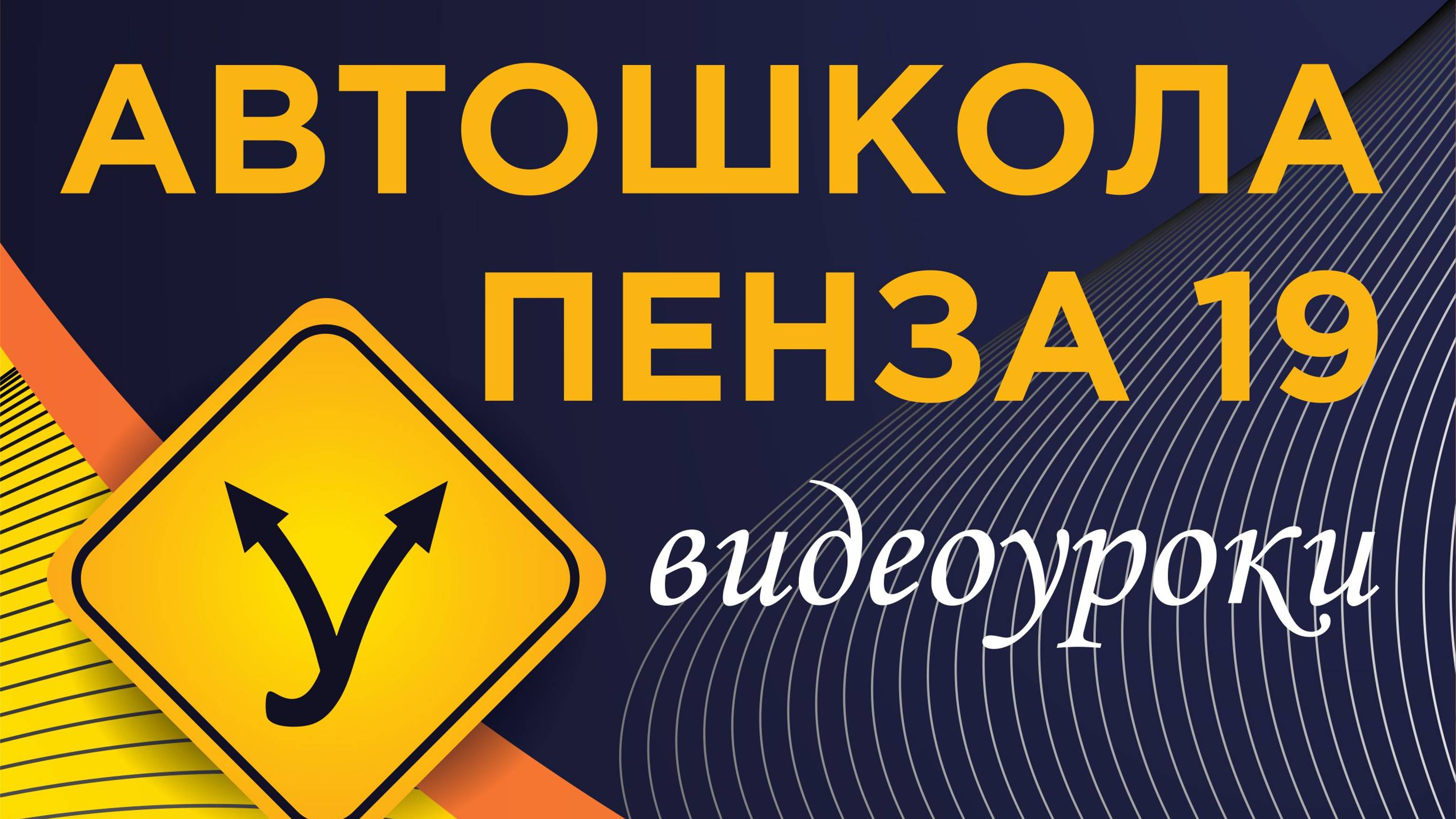 АВТОШКОЛА ПЕНЗА 19 - Оказание первой помощи