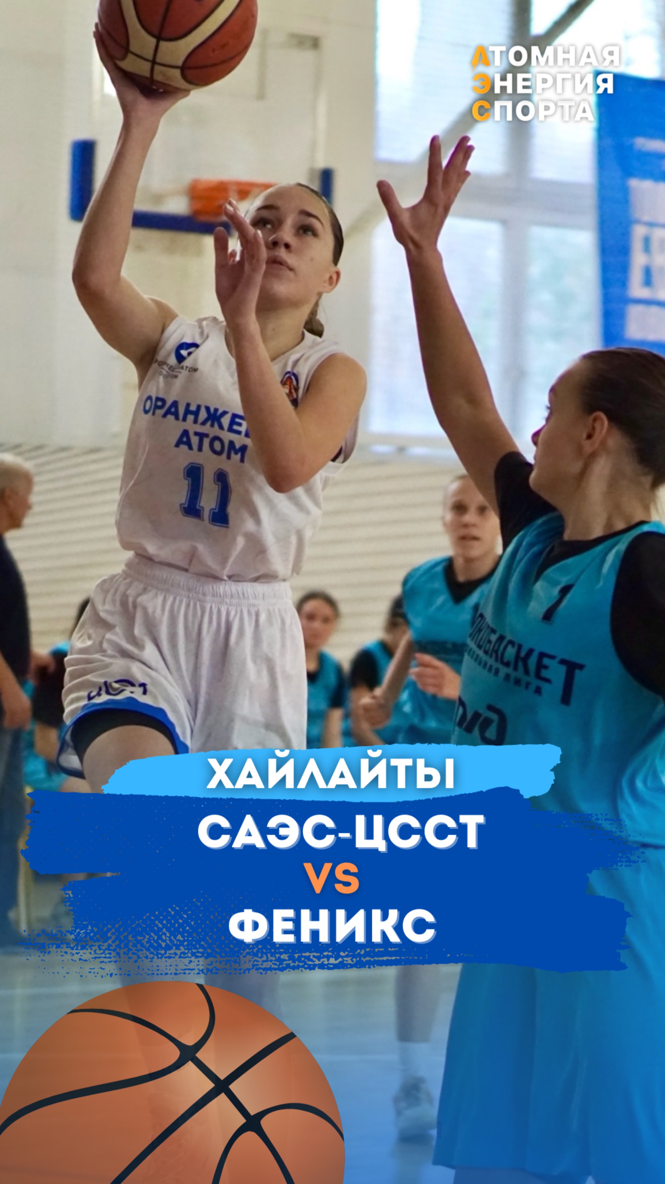 🏀 Хайлайты «САЭС-ЦССТ» - «Феникс»