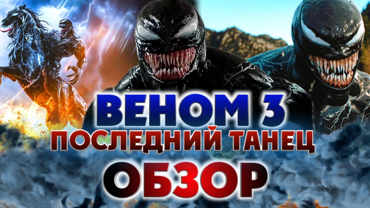 😨Последний фильм Харди? ОБЗОР НА ФИЛЬМ «ВЕНОМ: ПОСЛЕДНИЙ ТАНЕЦ» 😎