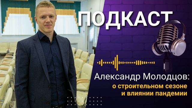 Александр Молодцов- Гендиректор «Строительной базы №1»  о строительном сезоне и влиянии пандемии.