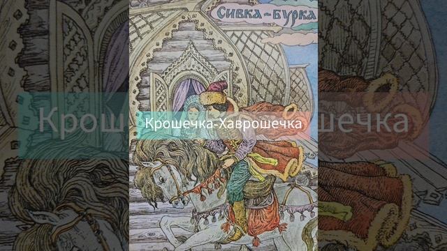 Крошечка-Хаврошечка