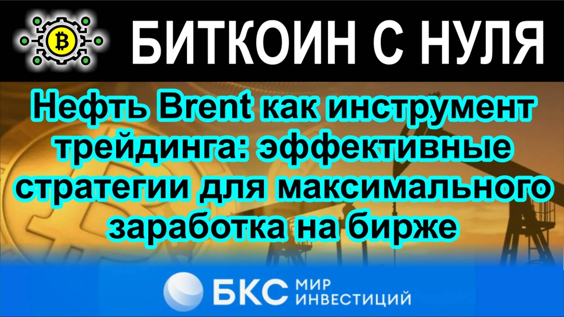 Нефть Brent как инструмент трейдинга: эффективные стратегии для максимального заработка на бирже