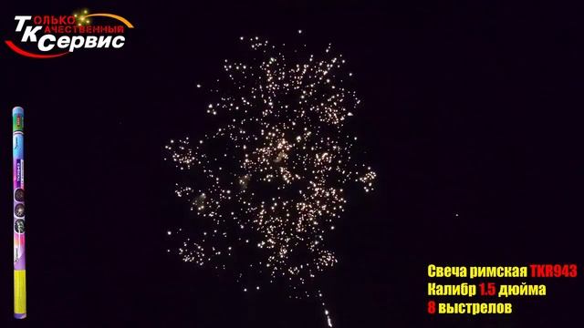 Римская свеча TKR943 выстрелов 8 калибр 1,5 ТК Сервис