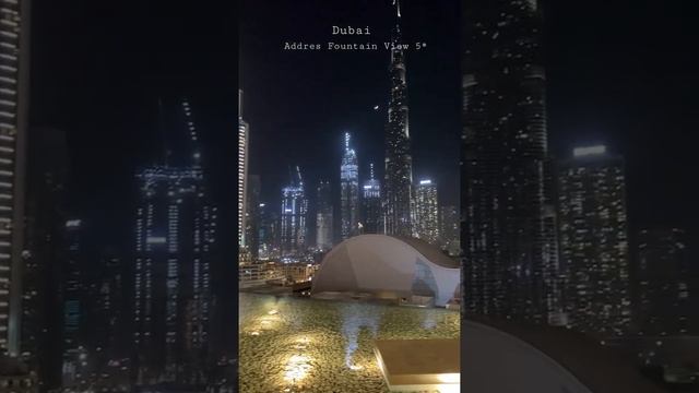 Вид на ночной Дубай из отеля Address Fountain View 5*  #address #dubai #mydubai #theview #дубай