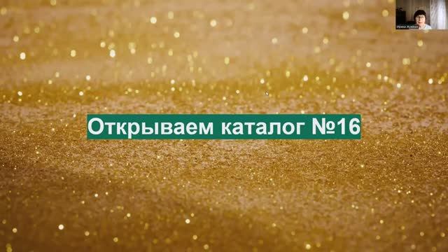 Запуск каталога 16 2024 г