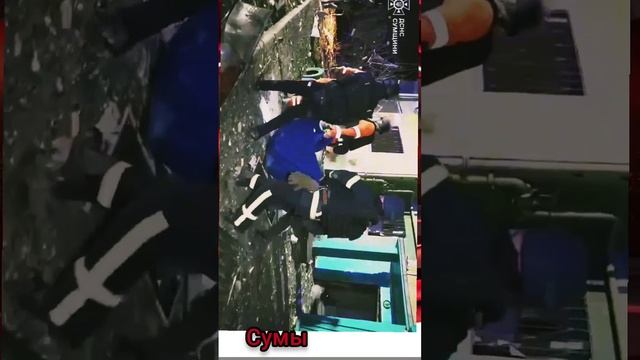 Сумы спасатели ГСЧС и медики уже спасают людей Украина 2024.mp4