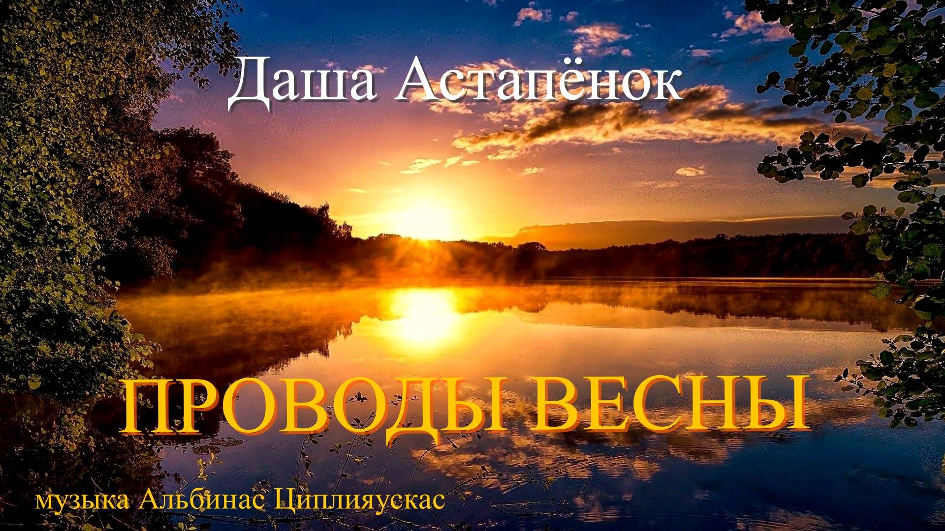Проводы весны (Даша Астапёнок муз А.Циплияускас)