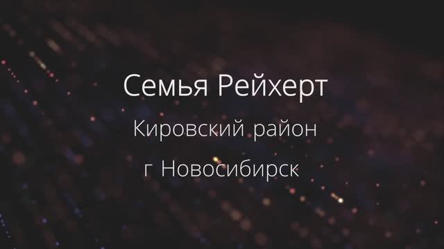 Семья Рейхерт