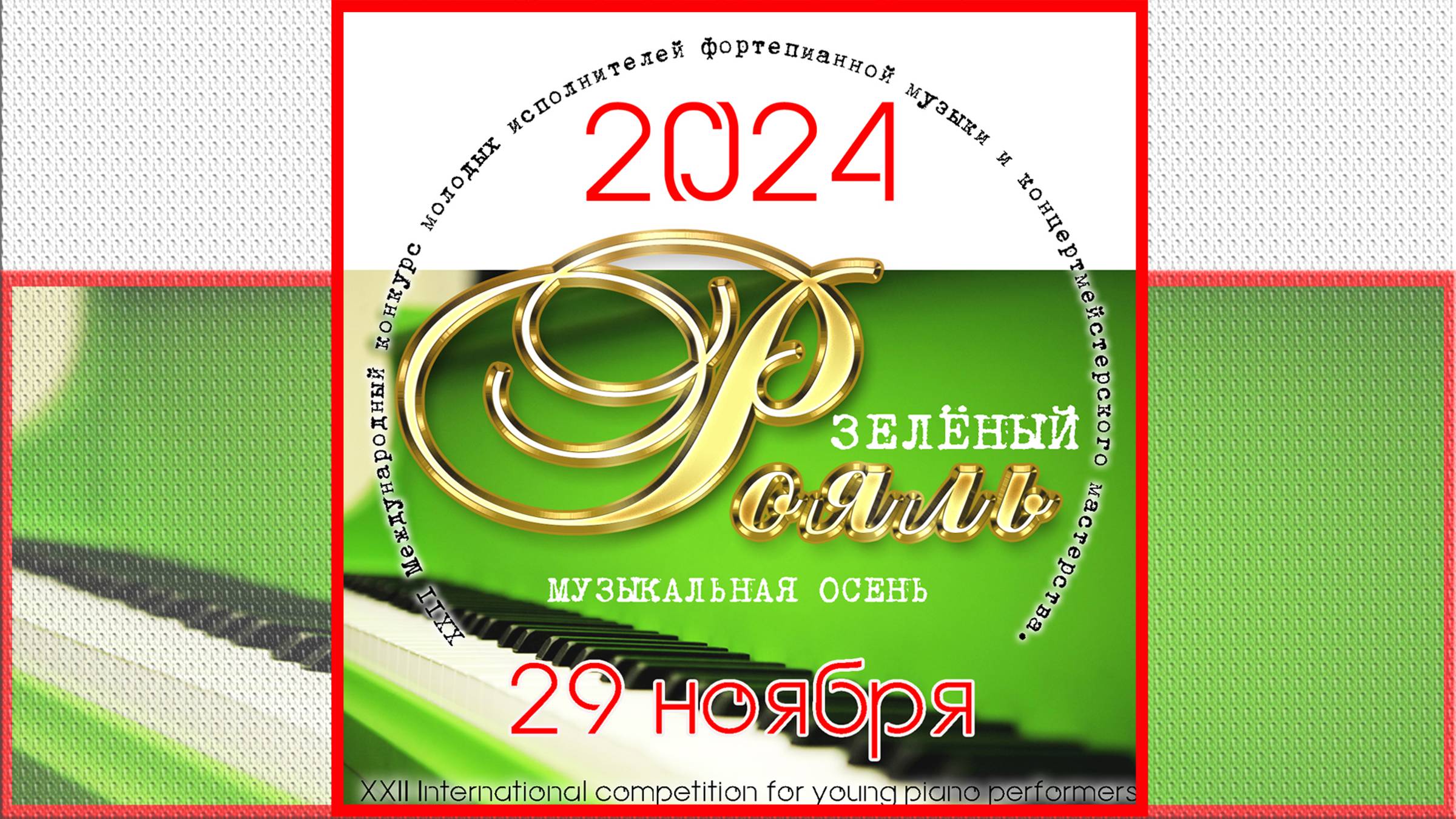 Зеленый Рояль XXII_29 ноября 2024