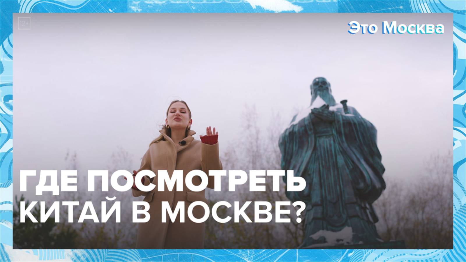 Где увидеть искусство Китая в Москве?|Это Москва — Москва 24|Контент