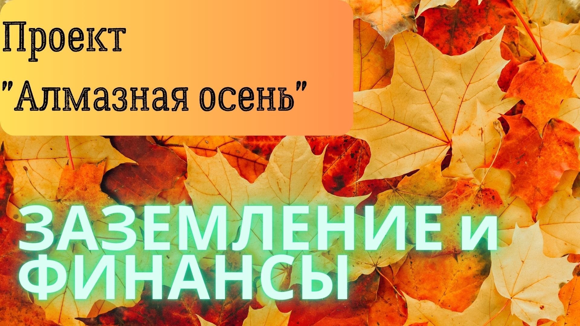 Алмазная осень | ЗАЗЕМЛЕНИЕ И ФИНАНСЫ