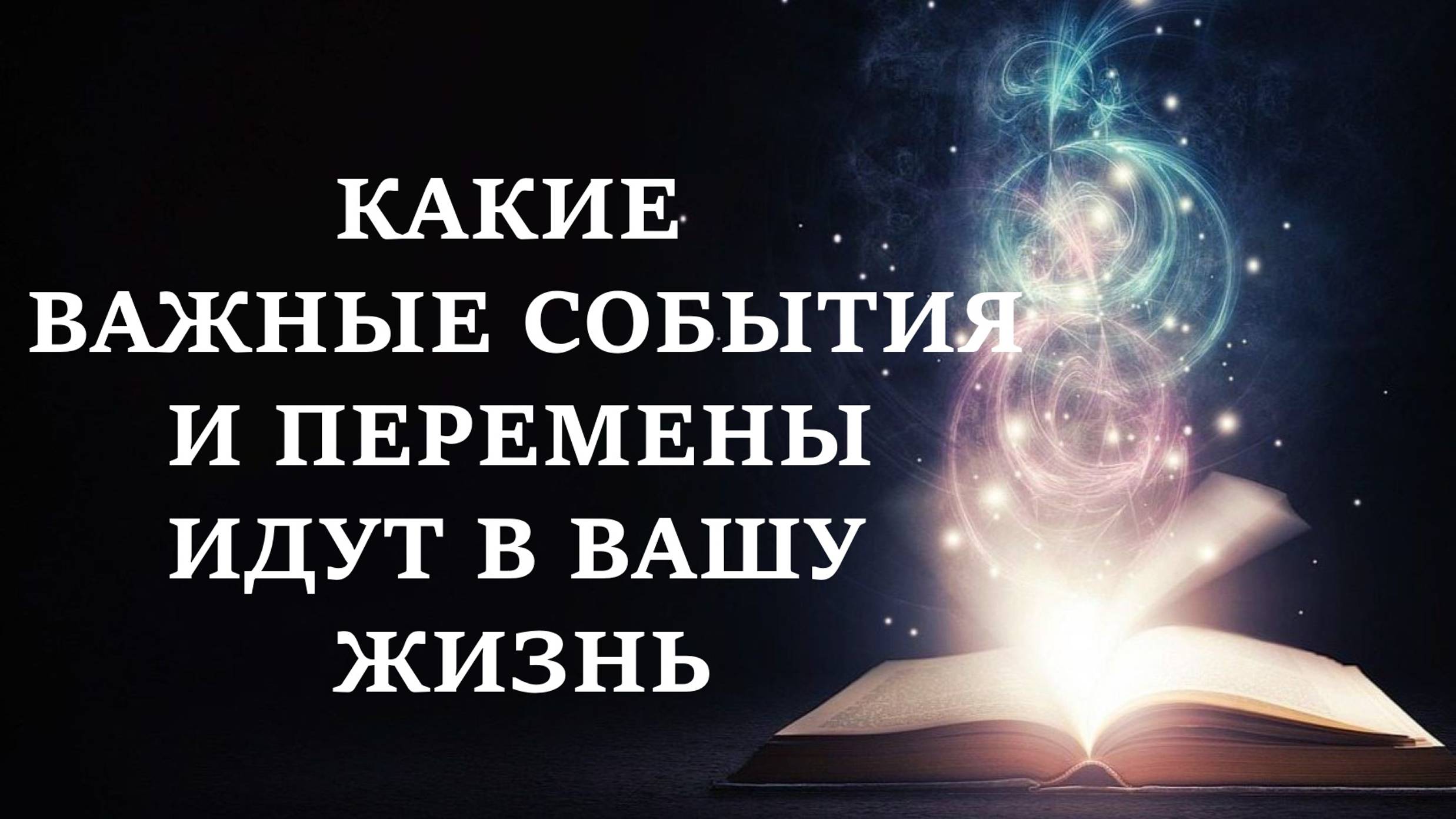 ВАЖНЫЕ СОБЫТИЯ И ПЕРЕМЕНЫ В ВАШЕЙ ЖИЗНИ | Что ждать