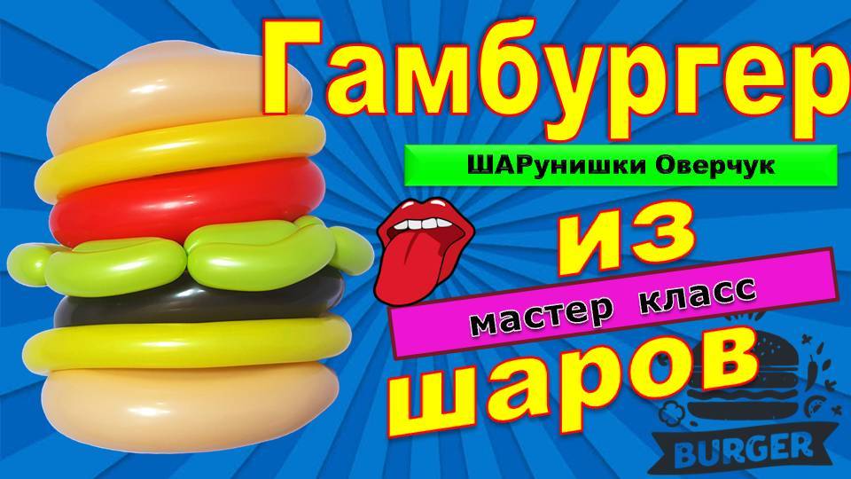 Гамбургер из шаров. Мастер класс.  DIY Balloon Hamburger. Master Class