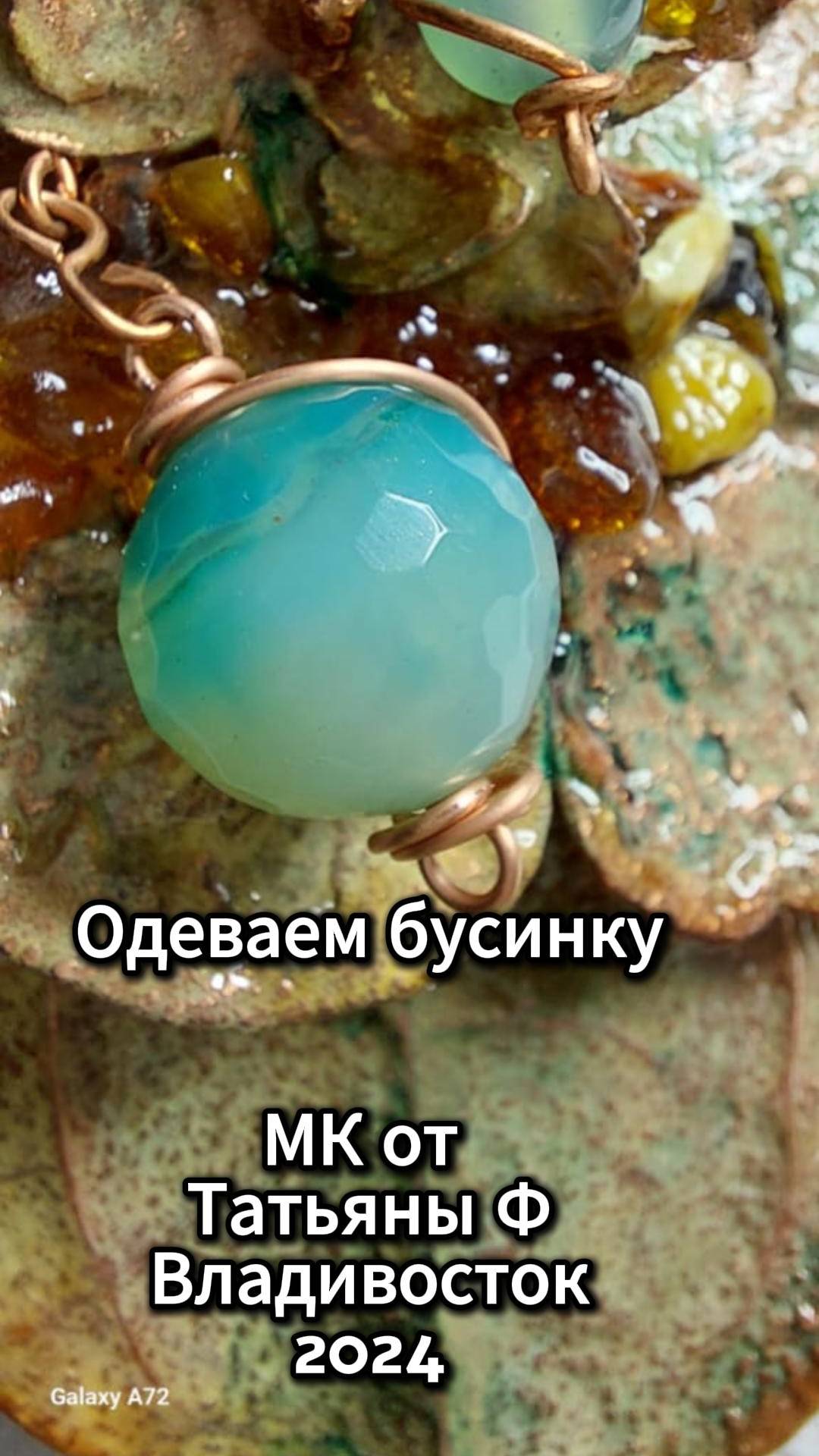 Одеваем бусинку