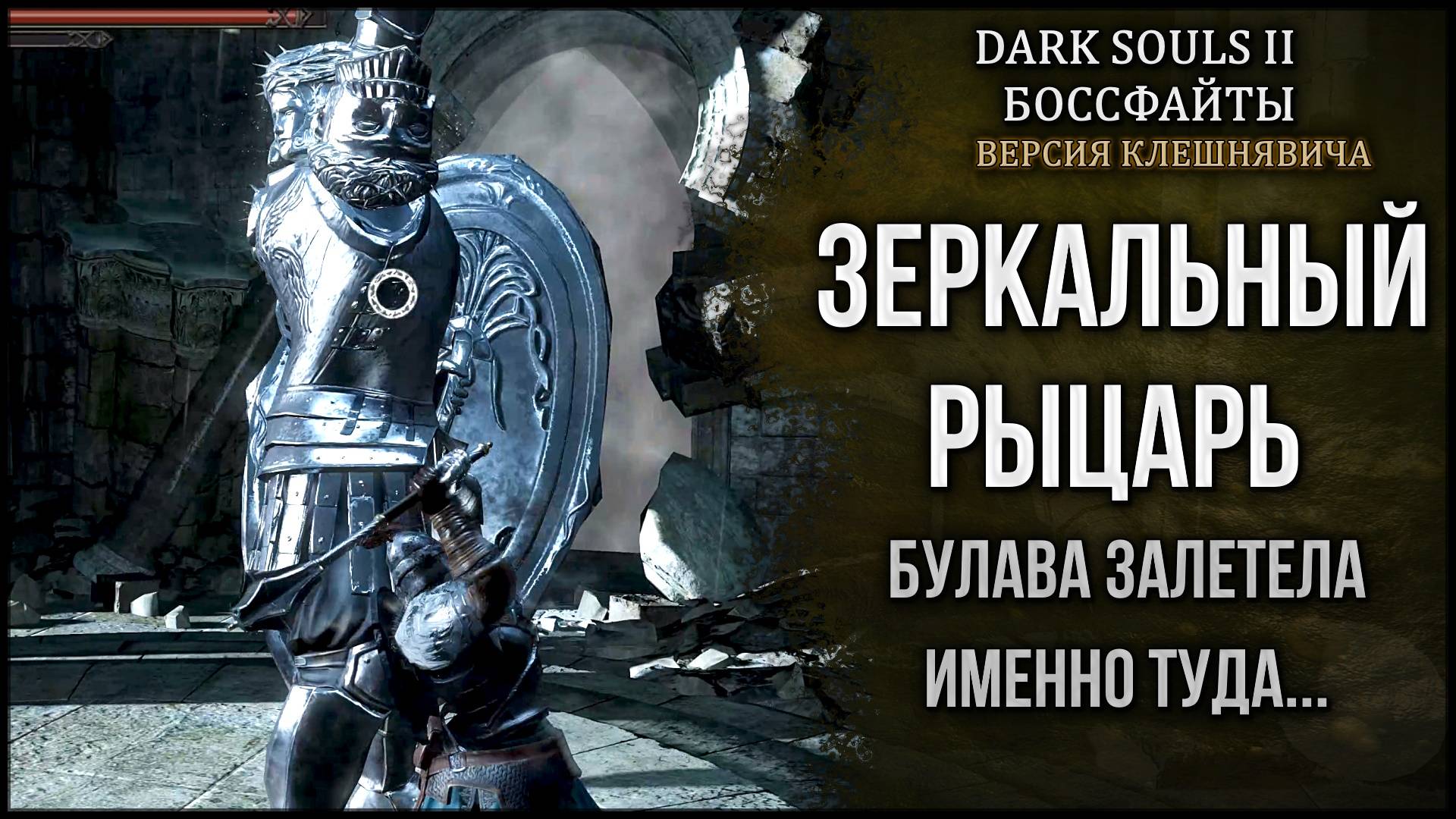 [No-Hot] Зеркальный рыцарь | Ох уж эти карусельки 🡆 Dark Souls 2