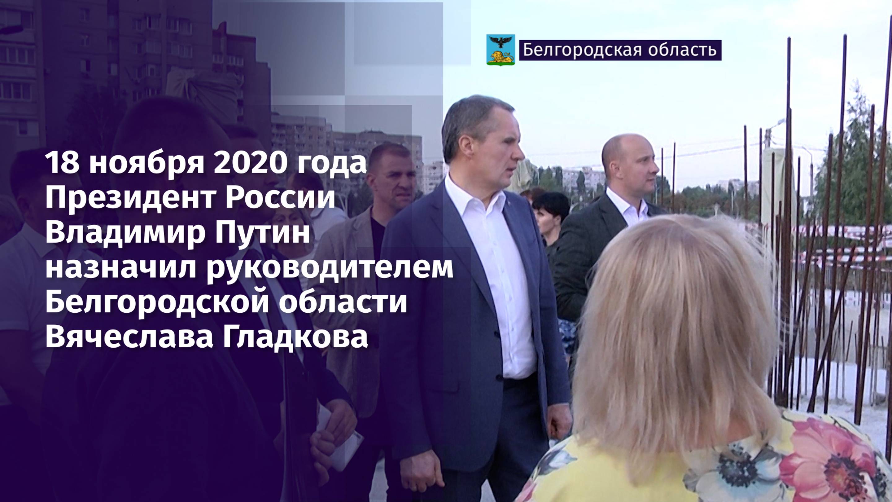 18 ноября 2020 года Президент России назначил руководителем области Вячеслава Гладкова