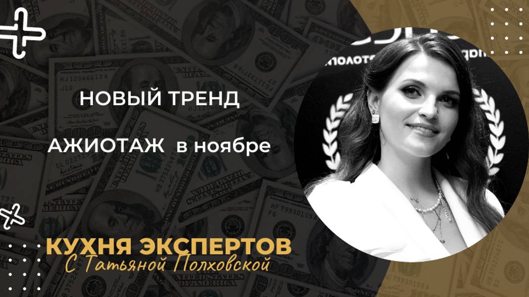 НОВЫЙ ТРЕНД. АЖИОТАЖ ПРОДАЖ в ноябре- КАК ЭКСПЕРТУ ЗАПУСТИТЬ СВОЙ ПРИБЫЛЬНЫЙ СЕЗОН. День1