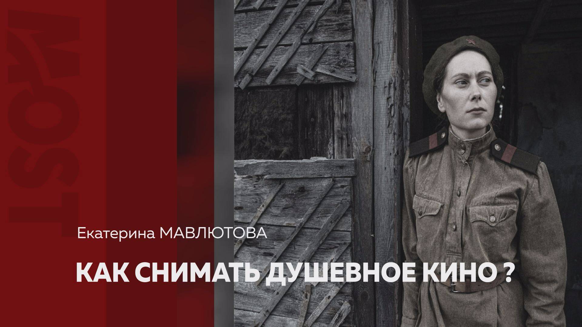 Most. Екатерина Мавлютова «Как снимать душевное кино»