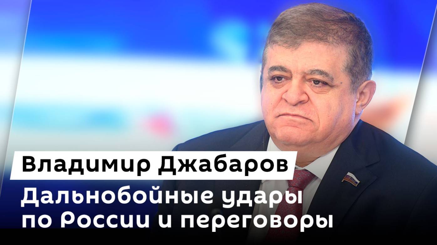 Владимир Джабаров. Дальнобойные удары по России и переговоры Путина с лидерами ЕС