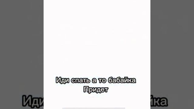 idi spat a to babaika pridot! ИЛИ СПАТЬ А ТО БАБАЙКА ПРИДЁТ!