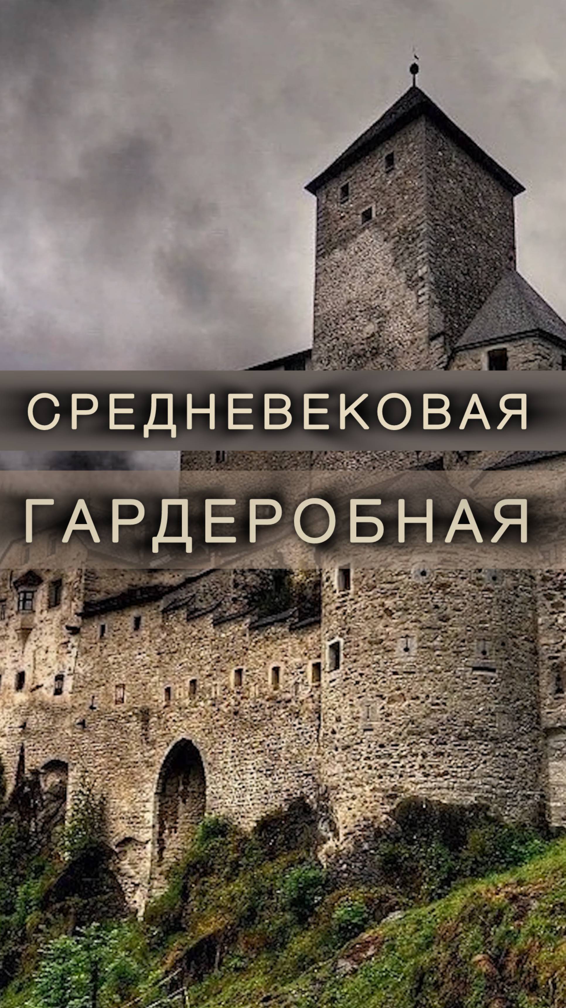 Настоящее средневековье