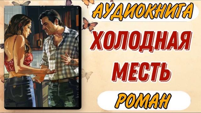 Аудиокнига РОМАН: ХОЛОДНАЯ МЕСТЬ