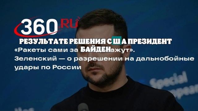 Зеленский прокомментировал разрешение Байдена на удары вглубь территории России