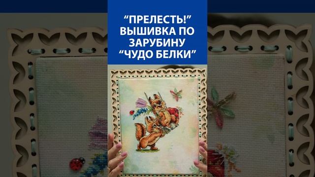 "Прелесть!" Вышивка крестиком по Зарубину "Чудо белки"