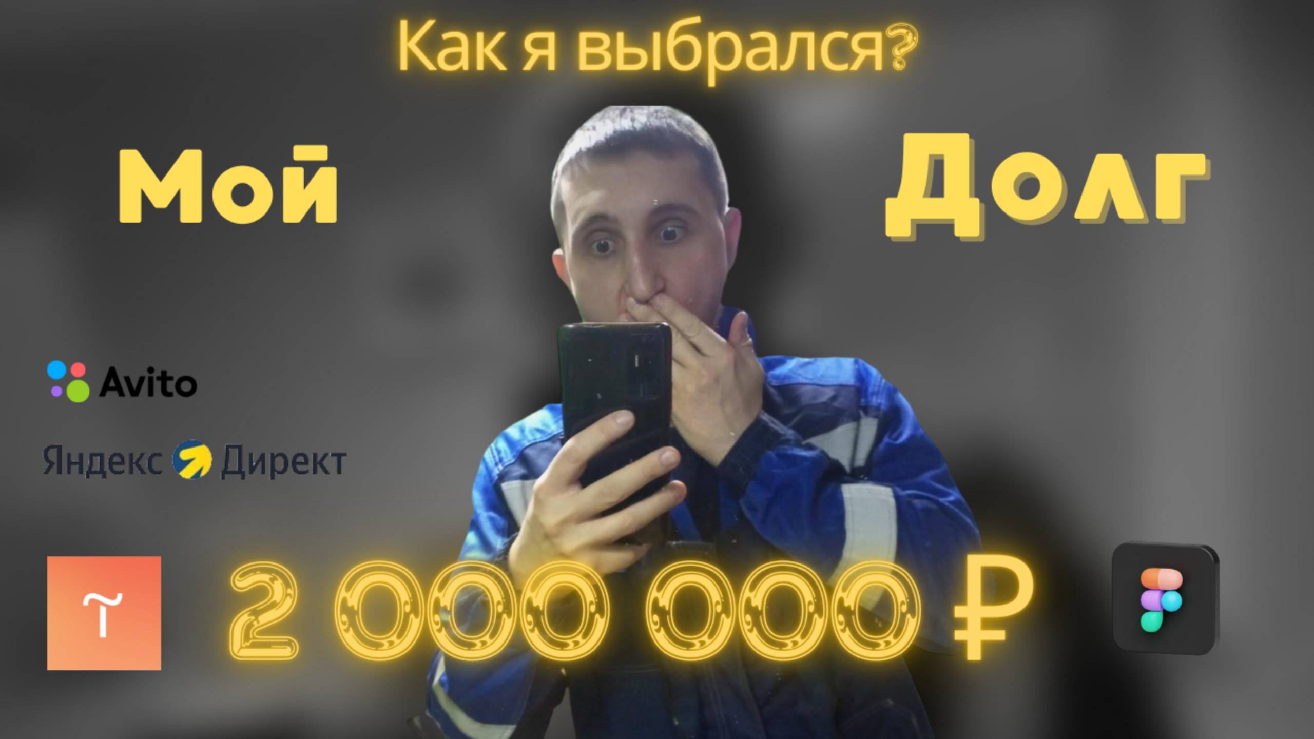 Мой путь от долгов к финансовой свободе с помощью онлайн-рекламы
