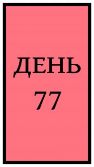 Похудение. День 77