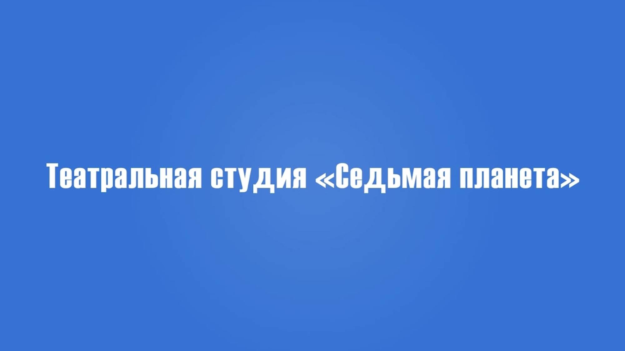 Визитка школьного театра "Седьмая планета" ГБОУ Школа №7