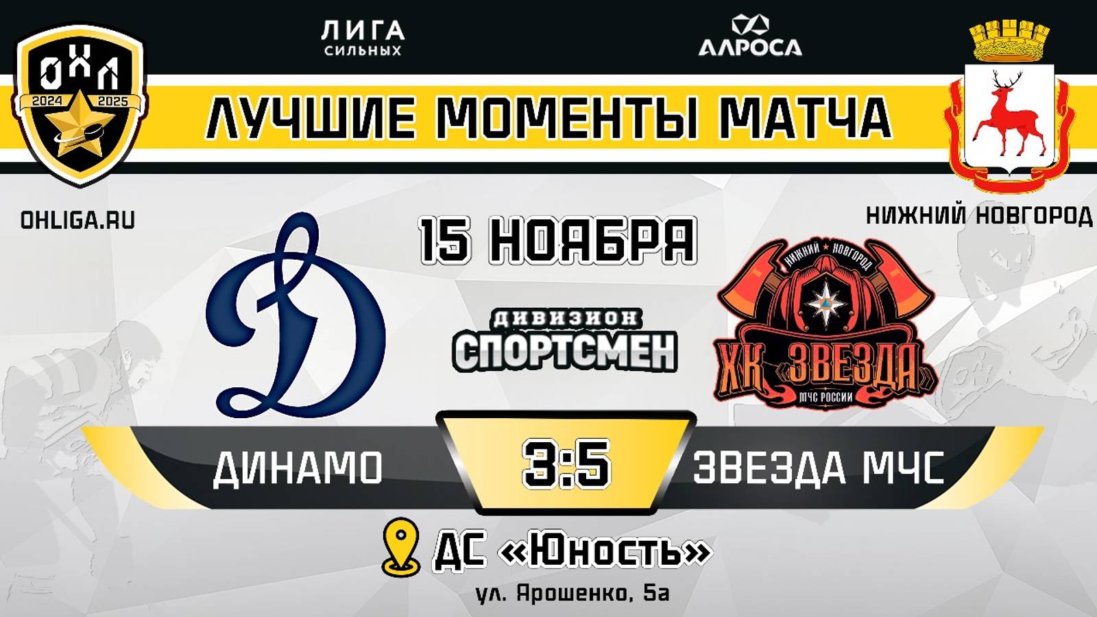ОБЗОР / ДИНАМО - ЗВЕЗДА МЧС / 15.11.24 / ОХЛ НИЖНИЙ НОВГОРОД / ДИВИЗИОН СПОРТСМЕН