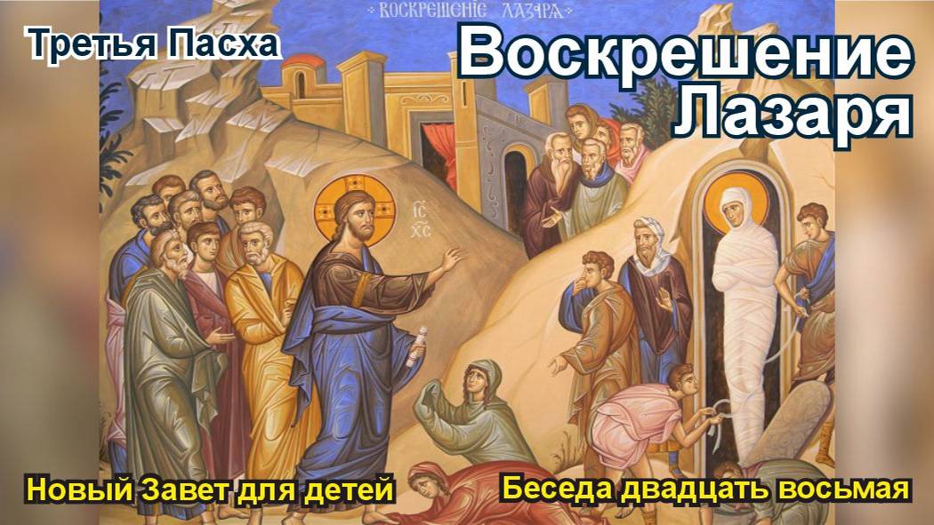 Третья Пасха. Воскрешение Лазаря