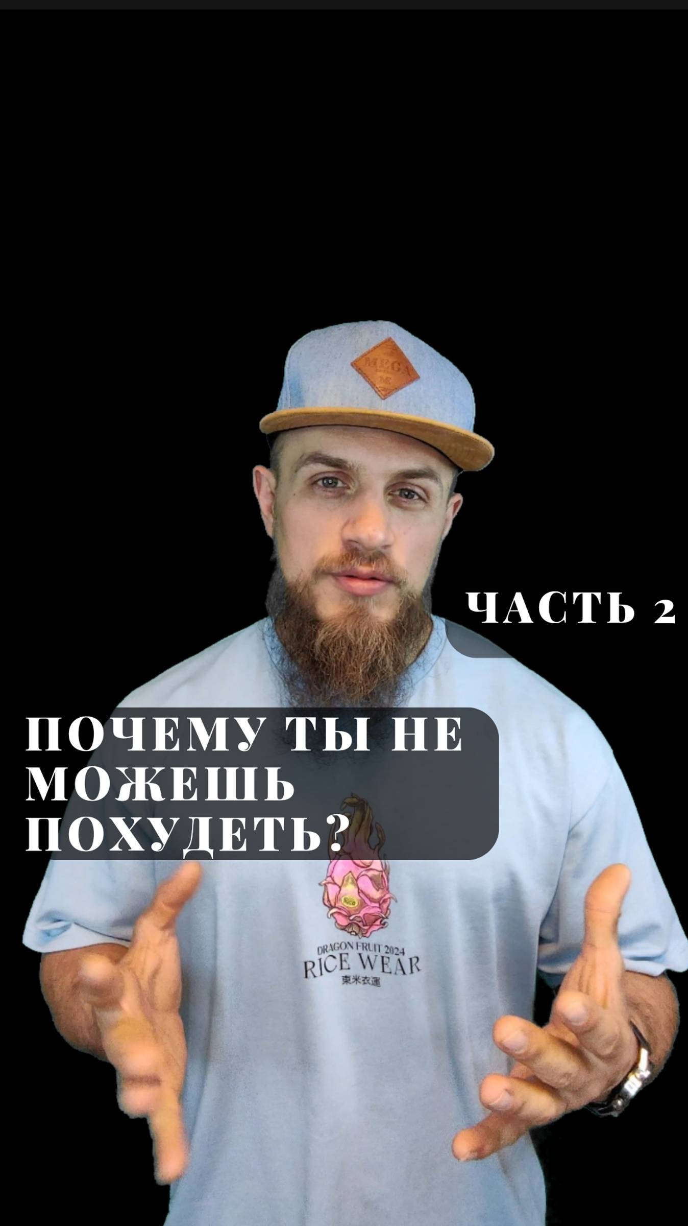 Почему ты не можешь похудеть? часть 2