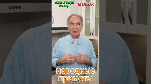 Смешные истории "народные приметы"