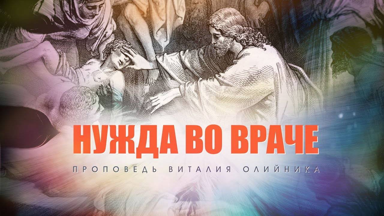 Нужда во Враче | проповедь | Виталий Олийник