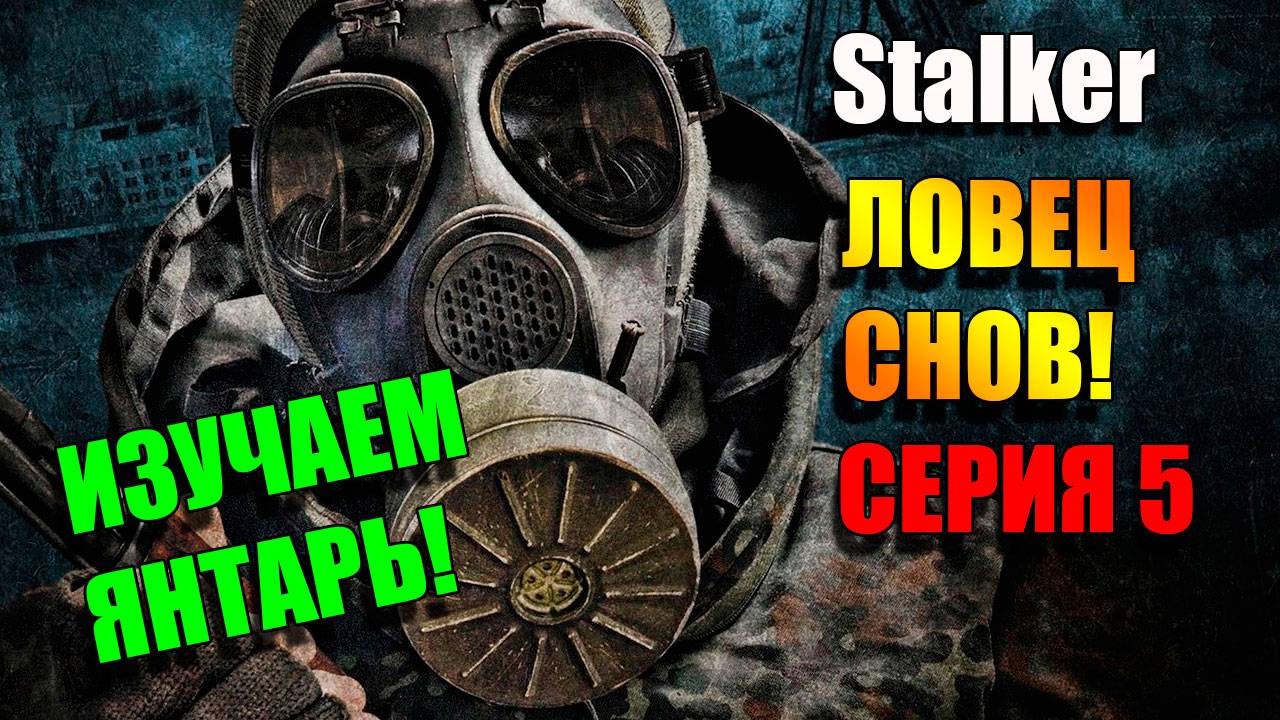 Мы на Янтаре. S.T.A.L.K.E.R. ЛОВЕЦ СНОВ. Серия 5