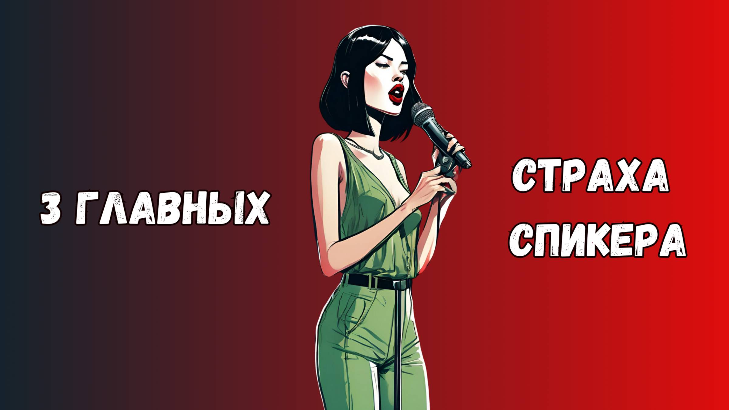 Три главных страха спикера