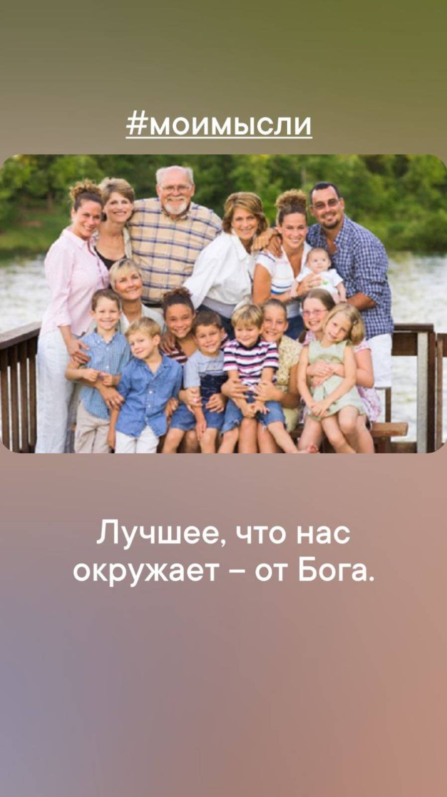 Лучшее, что нас окружает - от Бога.