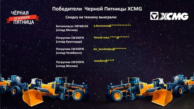 Победители Чёрной пятницы XCMG