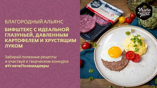 Бифштекс с идеальной глазуньей, давленным картофелем и хрустящим луком