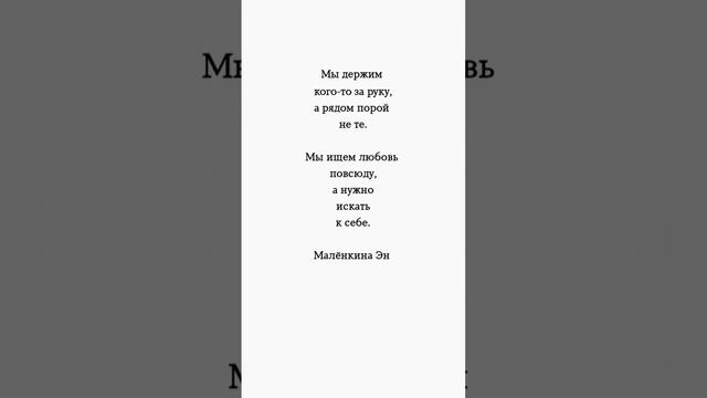 Мы ищем любовь повсюду, а нужно искать к себе. # психология #мысли #цитаты