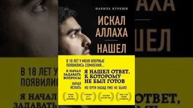 8. Набиль Куреши. Разнообразие ислама. 
Путь шариата. Сны верующих.