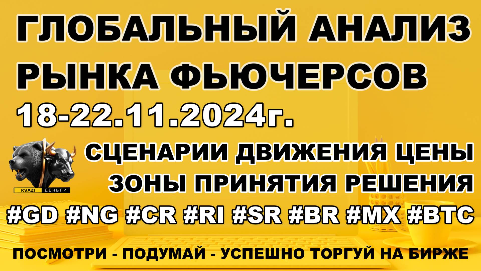 Московская биржа, фьючерсы, биржевая аналитика. 18.11-22.11.24г.