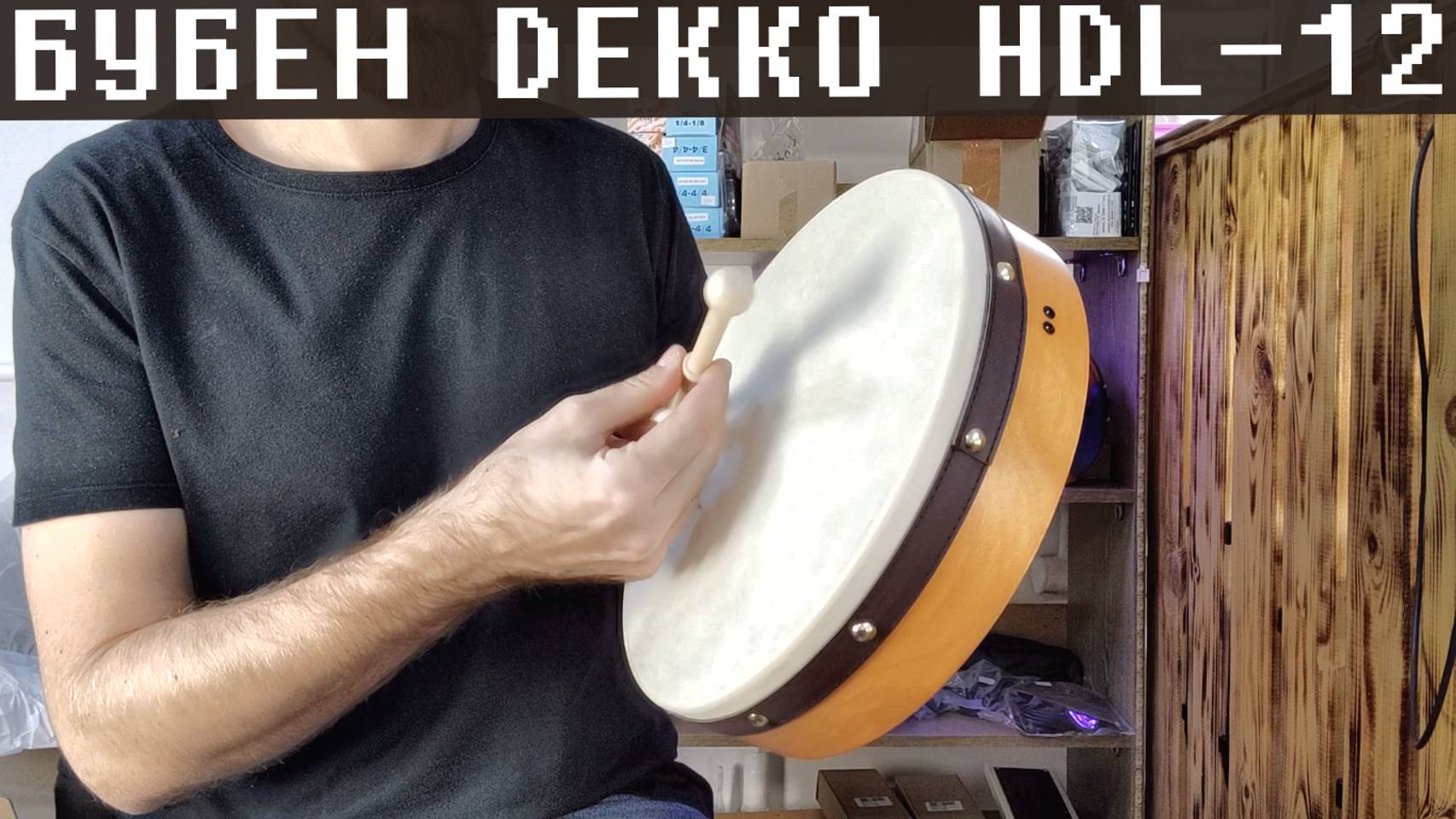 Бубен Dekko HDL-12